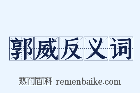郭威反义词是什么意思的图片